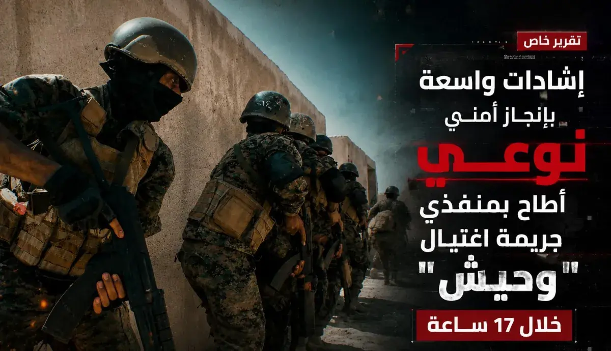 إشادات واسعة بإنجاز أمني نوعي أطاح بمنفذي جريمة اغ...