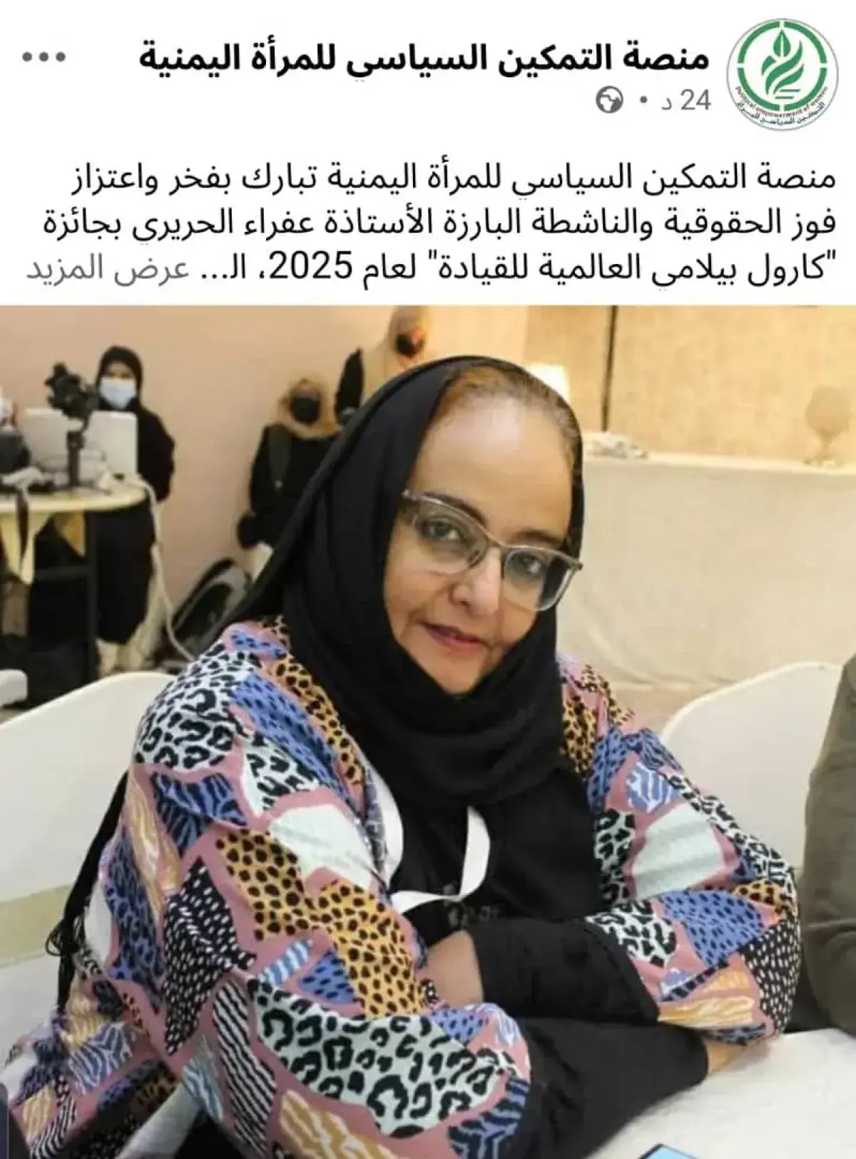 حقوقية يمنية تفوز بجائزة "كارول بيلامي العالمية للقيادة" لعام 2025
