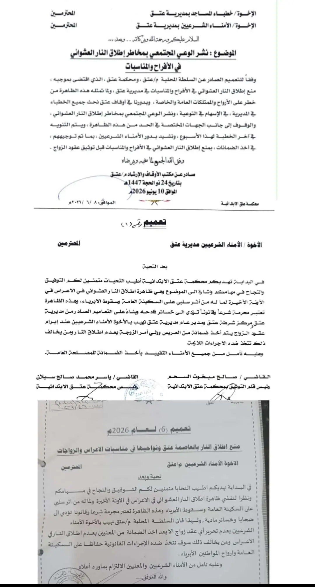ثلاثة تعاميم حكومية في عتق تصدر تحذيرات تجرم إطلاق...