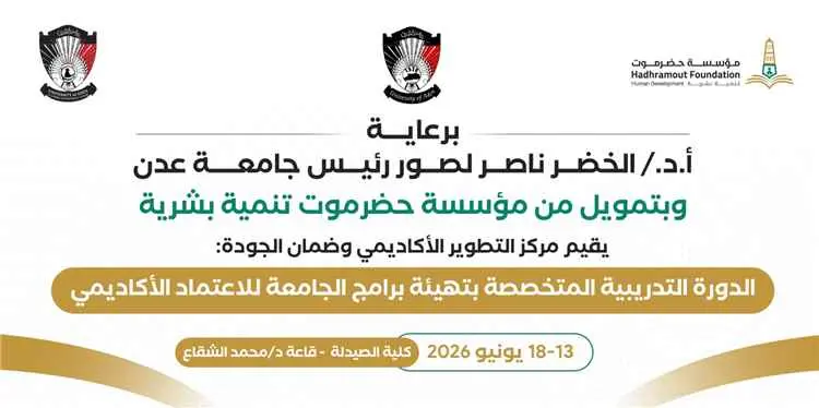 السبت القادم.. جامعة عدن تدشن برنامجًا تدريبيًا لت...