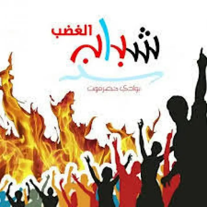 شباب الغضب يؤيد دعوات العصيان المدني في وادي حضرموت