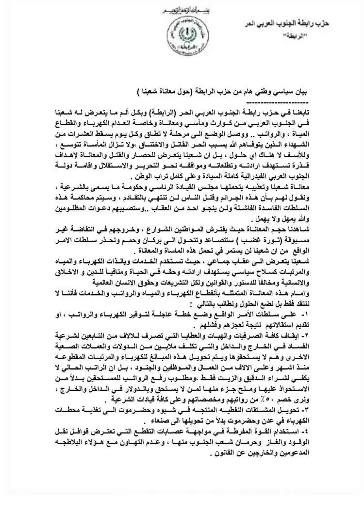 حزب الرابطة يحمل الحكومة ومجلس القيادة مسؤولية تده...