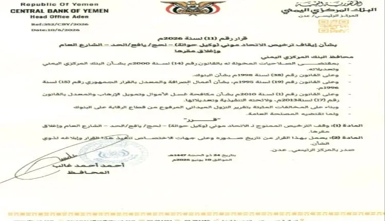 البنك المركزي يوقف ترخيص شركة صرافة في يافع الحد ويأمر بإغلاق مقرها