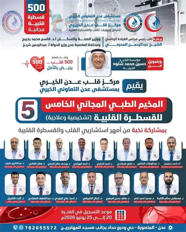 الوكيل الشبحي يبارك التحضيرات لمخيم القسطرة القلبية بمستشفى عدن التعاوني ويشيد بالدعم للحالات الإنسانية