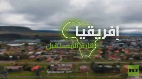 "إفريقيا قارة المستقبل" – لوسوتو الجزء الثاني