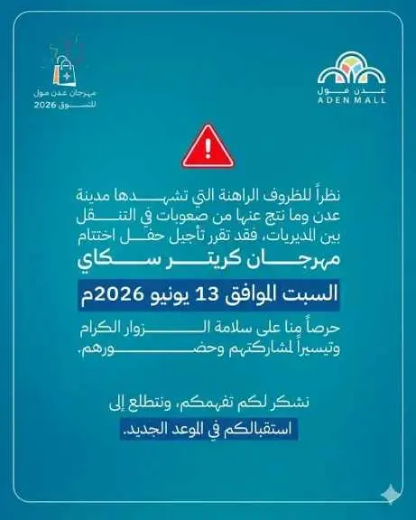 قرار مفاجئ من إدارة مهرجان عدن مول.. اختتام المهرجان يتأجل