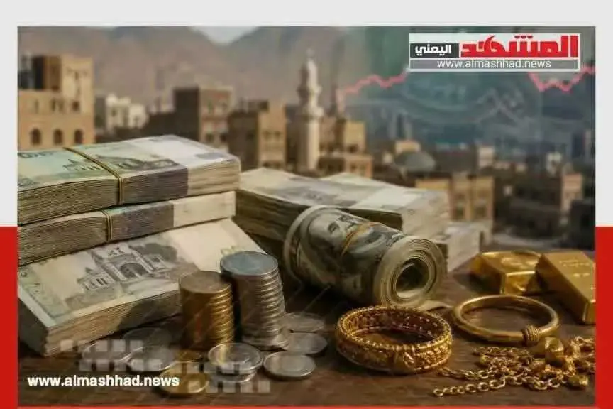 أسعار الصرف والذهب اليوم بصنعاء وعدن