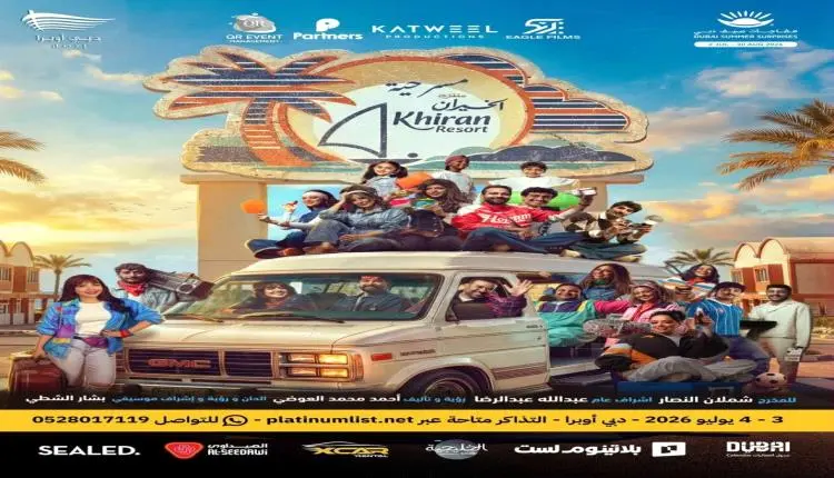 "منتزه الخيران" يصل إلى دبي أوبرا بمشاركة 30 نجماً...