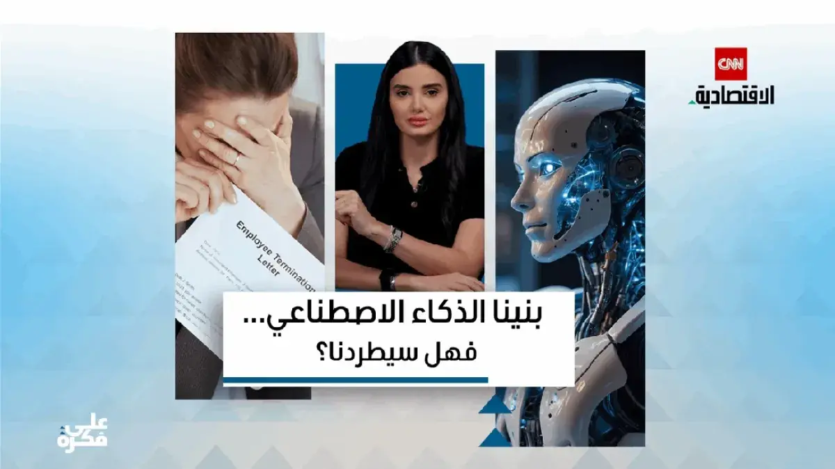 الذكاء الاصطناعي وتأثيره على سوق العمل: هل يهدد وظ...
