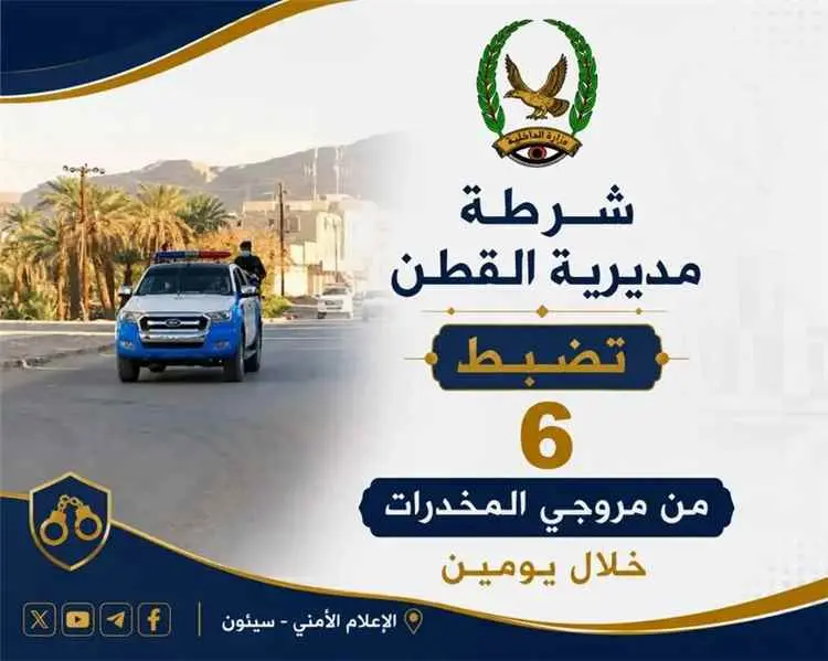 شرطة مديرية القطن تضبط 6 من مروجي المخدرات خلال يو...