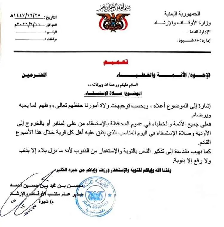 مكتب أوقاف شبوة يصدر تعميماً يحث الخطباء على صلاة...