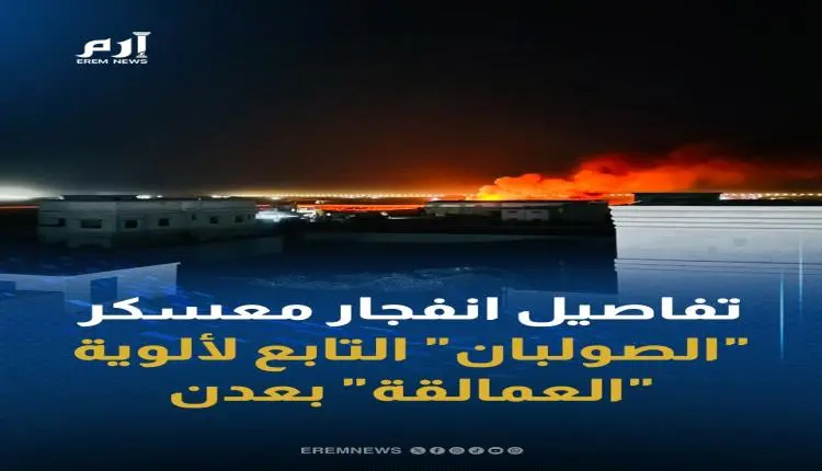 أول تعليق لمحافظ عدن حول انفجار معسكر الصولبان