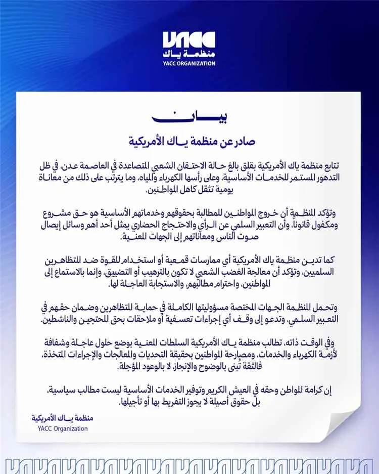 منظمة ياك الأمريكية: الاحتجاج السلمي حق مشروع وعلى...