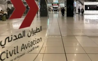 الطيران المدني في الكويت برسالة احتجاج لـ "إيكاو":...