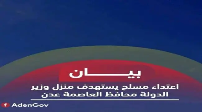 اعتداء مسلح يستهدف منزل وزير الدولة محافظ العاصمة...