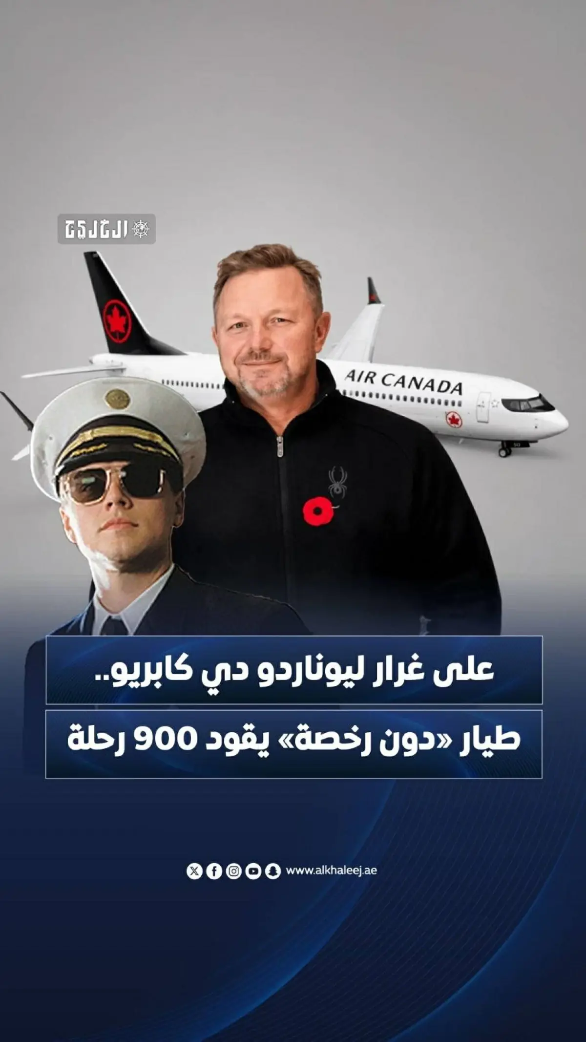 على غرار ليوناردو دي كابريو.. طيار «دون رخصة» يقود 900 رحلة