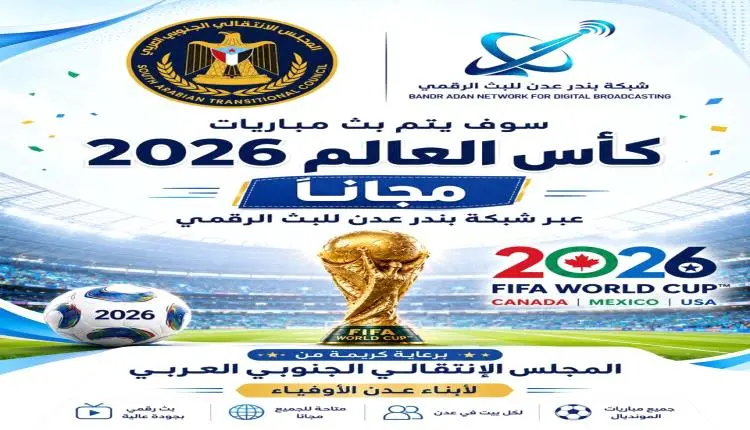 برعاية المجلس الانتقالي الجنوبي العربي.. بث مباريا...