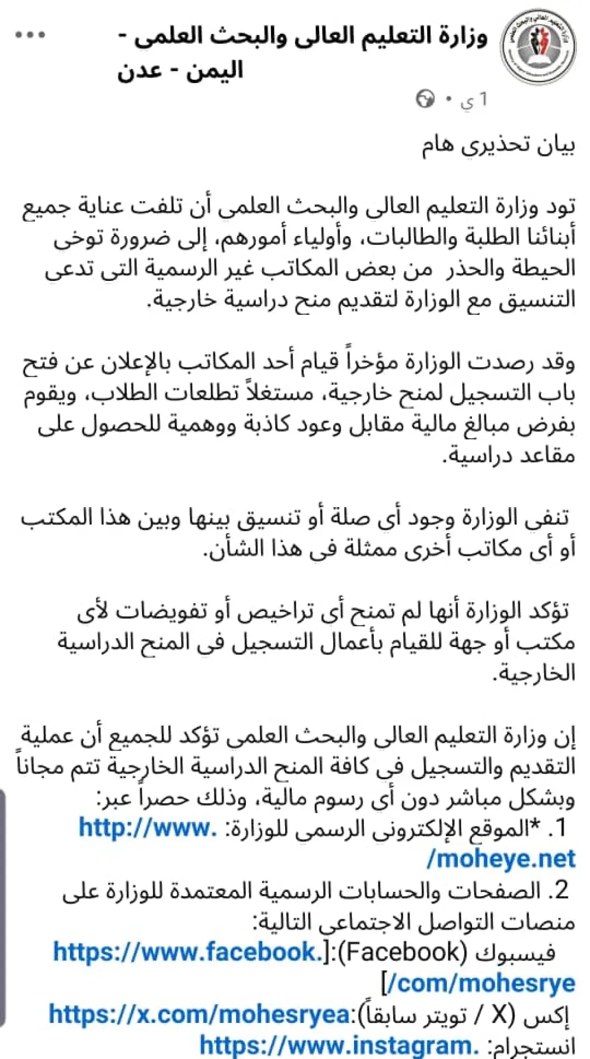 التعليم العالي تحذر من مكاتب وهمية تدّعي توفير منح دراسية خارجية
