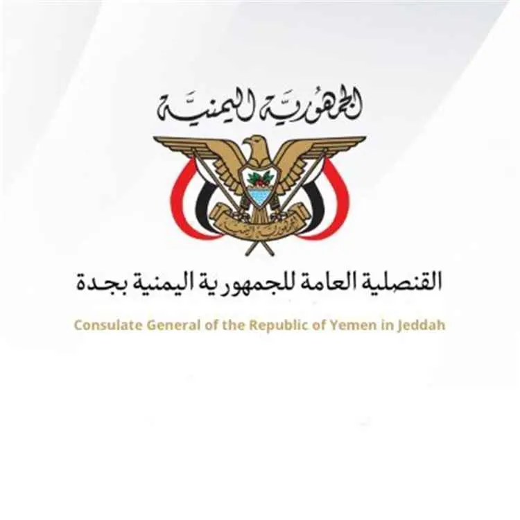 القنصلية اليمنية في جدة تعلن نزول فريق قنصلي إلى تبوك لتقديم الخدمات للمواطنين اليمنيين