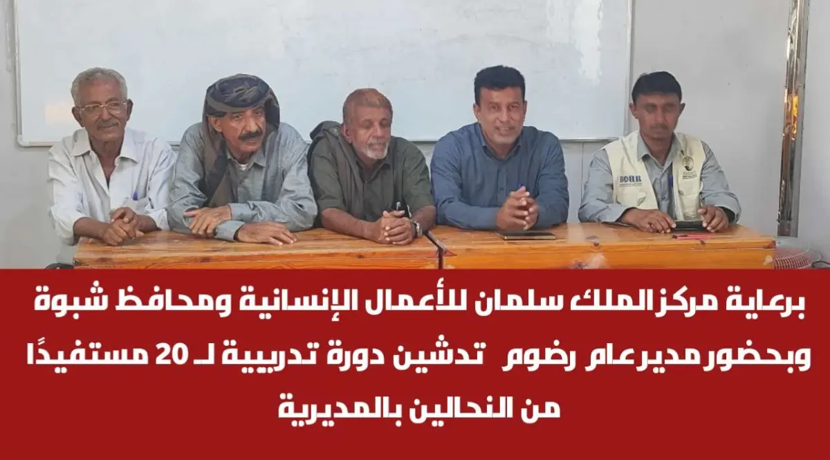 برعاية مركز الملك سلمان للأعمال الإنسانية ومحافظ شبوة وبحضور مدير عام رضوم  تدشين دورة تدريبية لـ 20 مستفيدًا من النحالين بالمديرية