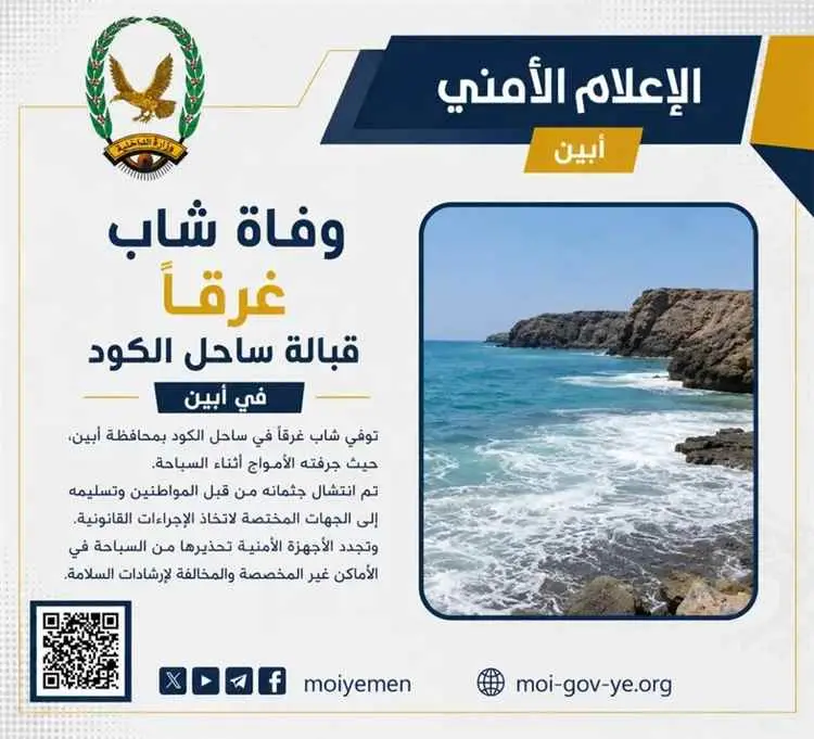 وفاة شاب غرقاً قبالة ساحل الكود في أبين
