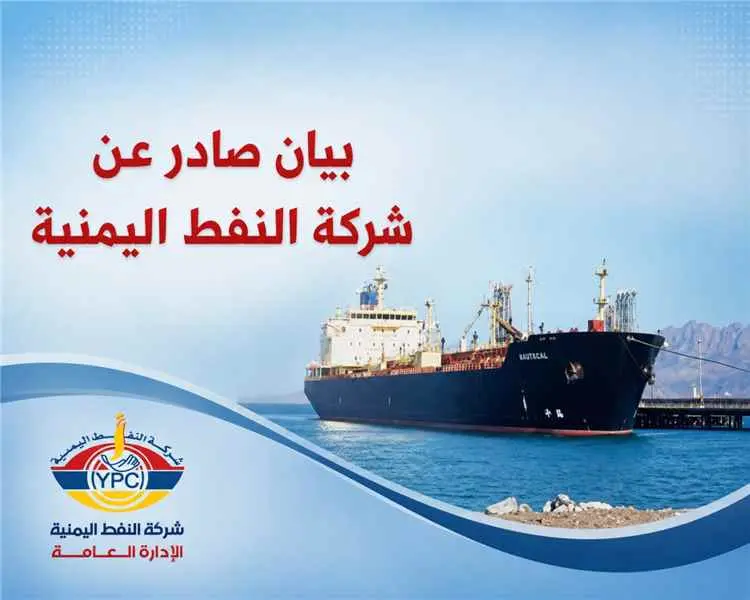 شركة النفط تعلن استقرار الوضع التمويني لوقود الطير...