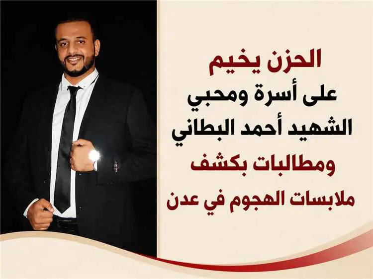 الحزن يخيم على أسرة ومحبي الشهيد أحمد البطاني ومطا...