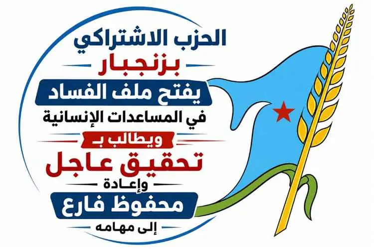 الحزب الاشتراكي بزنجبار يفتح ملف الفساد في المساعد...