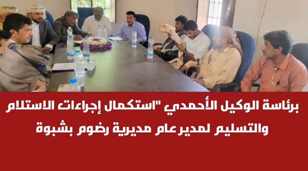 برئاسة الوكيل الأحمدي "استكمال إجراءات الاستلام والتسليم لمدير عام مديرية رضوم بشبوة