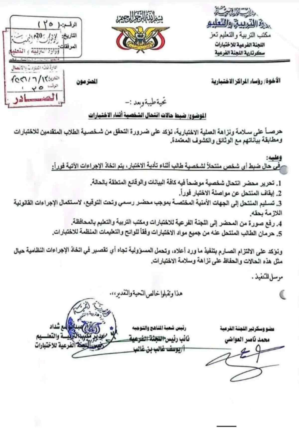 عقوبات بحق المتورطين بانتحال شخصية طلاب الثانوية العامة داخل قاعات الاختبارات