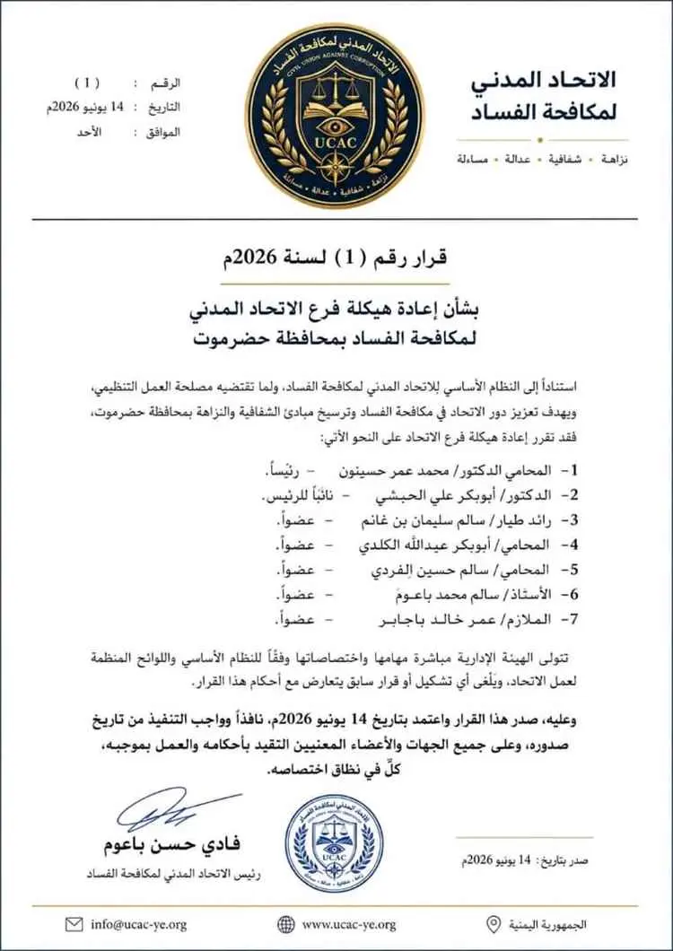 الاتحاد المدني لمكافحة الفساد يعيد هيكلة فرعه في ح...