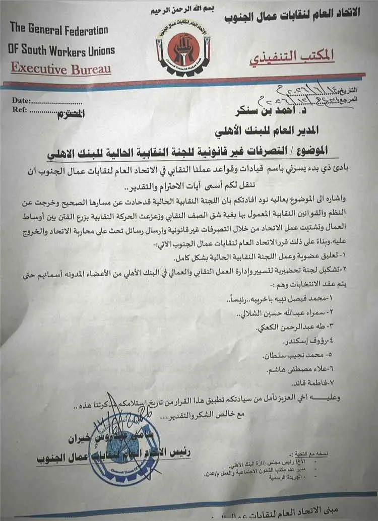 الاتحاد العام لنقابات عمال الجنوب يعلق عمل اللجنة النقابية الحالية للبنك الأهلي ويشكل لجنة لإدارة العمل النقابي