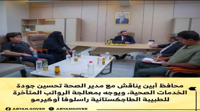 محافظ أبين يناقش مع مدير الصحة تحسين جودة الخدمات الصحية، ويوجه بمعالجة الرواتب المتأخرة للطبيبة الطاجكستانية راسلوفا أوكيرمو