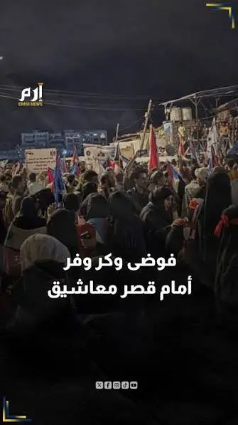 عدن تنتفض: المتظاهرون يطوقون قصر معاشيق والخدمات تنهار وحضرموت تغرق في الظلام