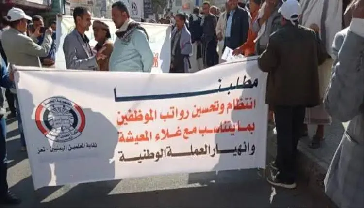 نقابة معلمي تعز تفضح سرقة مرتبات مايو 2026 والبنك...