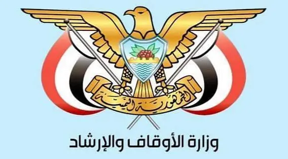 الأوقاف اليمنية تصدر تعميماً وزارياً تلزم الوكالات...