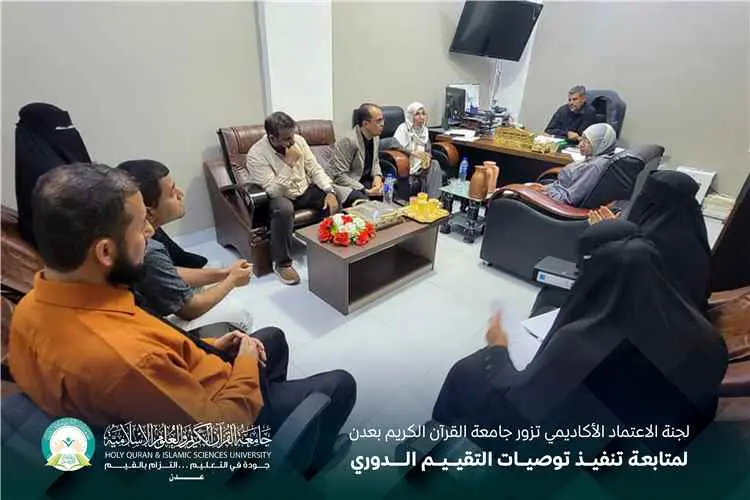 لجنة الاعتماد الأكاديمي تزور جامعة القرآن الكريم ب...