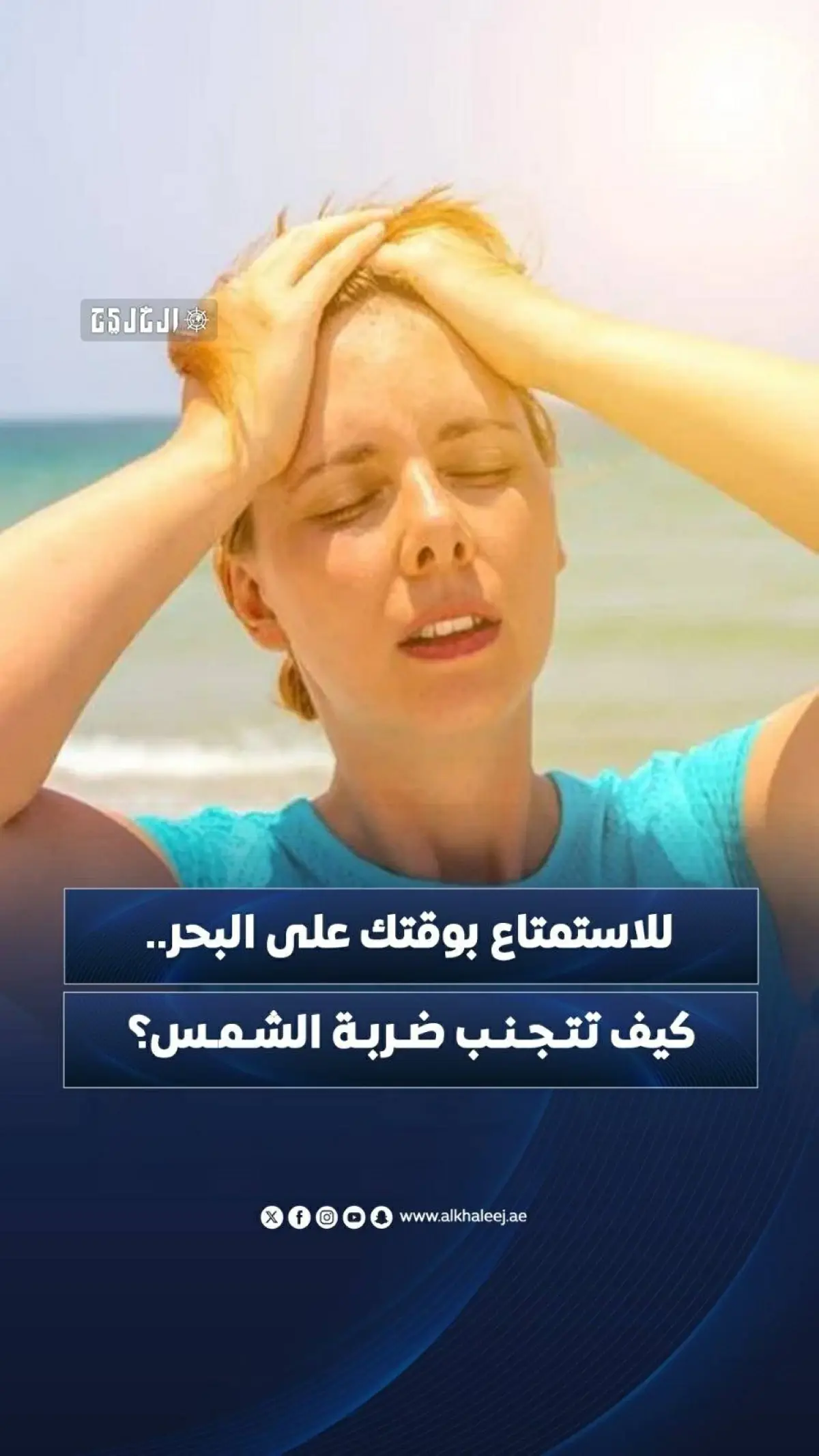 للاستمتاع بوقتك على البحر.. كيف تتجنب ضربة الشمس؟