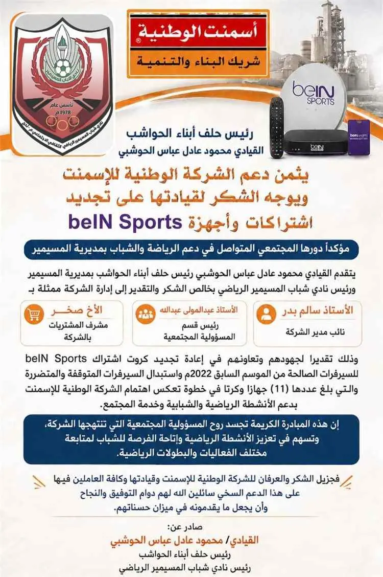 رئيس حلف أبناء الحواشب يشكر الشركة الوطنية للأسمنت