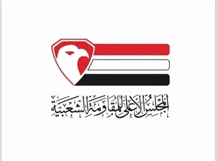 المجلس الأعلى للمقاومة الشعبية يؤيد بقوة دعوة مجلس الأمن لتحديث قائمة الجزاءات الدولية ضد معرقلي العملية السياسية