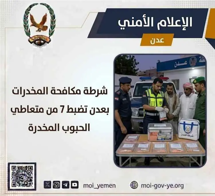 شرطة مكافحة المخدرات بعدن تضبط 7 من متعاطي الحبوب...