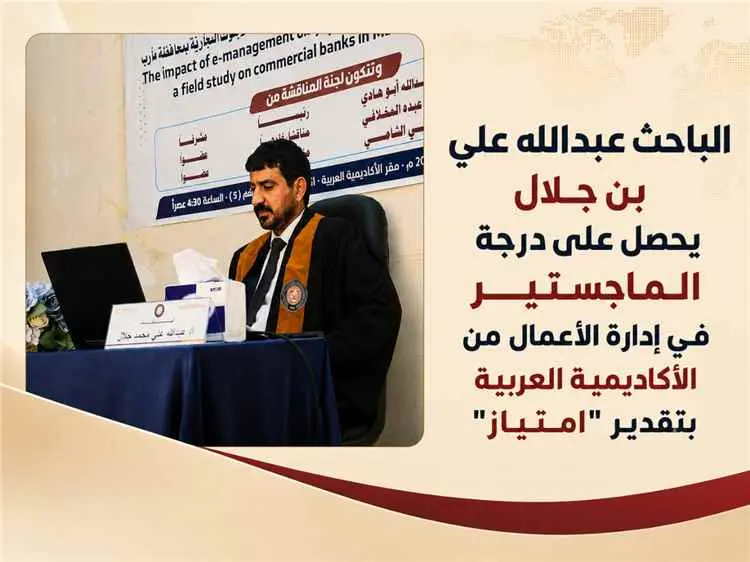 الباحث عبدالله علي بن جلال يحصل على درجة الماجستير...