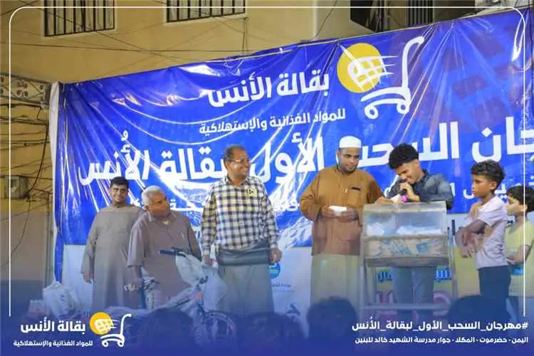 "بقالة الأنس" بالمكلا تُتوج الفائزين بمسابقتها الأ...