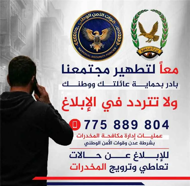 مكافحة المخدرات بعدن تطلق خطاً ساخناً لاستقبال بلا...