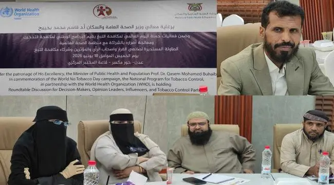 ​البرنامج الوطني لمكافحة التدخين ينظم طاولة مستدير...
