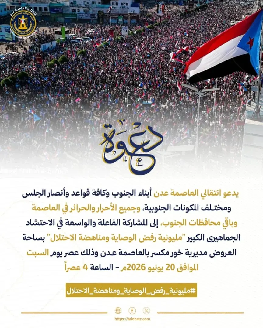 انتقالي العاصمة عدن يدعو للاحتشاد في “مليونية رفض...