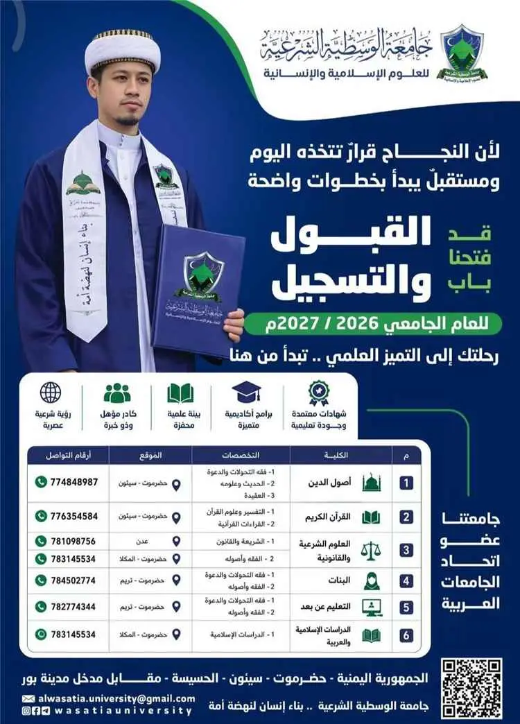 جامعة الوسطية الشرعية تفتح باب القبول للعام 2026/2027م لخريجي الثانوية