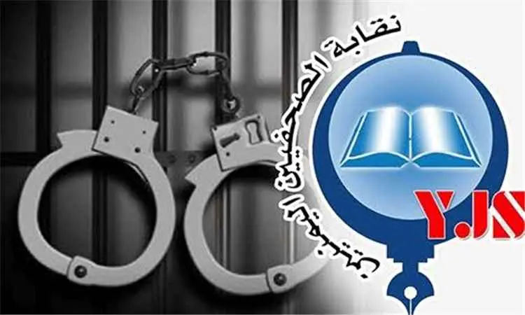 نقابة الصحفيين اليمنيين تبدي قلقها من استمرار إخفا...