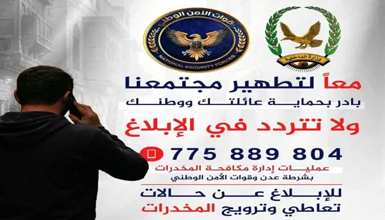 برقم مباشر وبسرية تامة.. أمن عدن يدعو المواطنين لل...