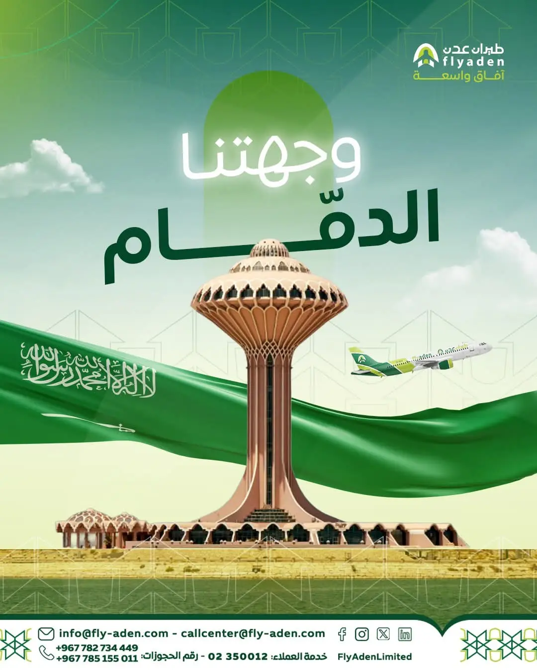 طيران عدن تفتح الحجز لرحلات الدمام ضمن خططها التوس...